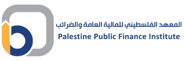 المعهد الفلسطيني للمالية العامة والضرائب