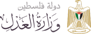 وزارة العدل الفلسطينية